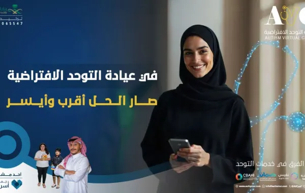 أطلقت جمعية أسر التوحُّد السعودية عيادة التوحد الافتراضية التي تعتبر الأولى من نوعها بالمملكة…