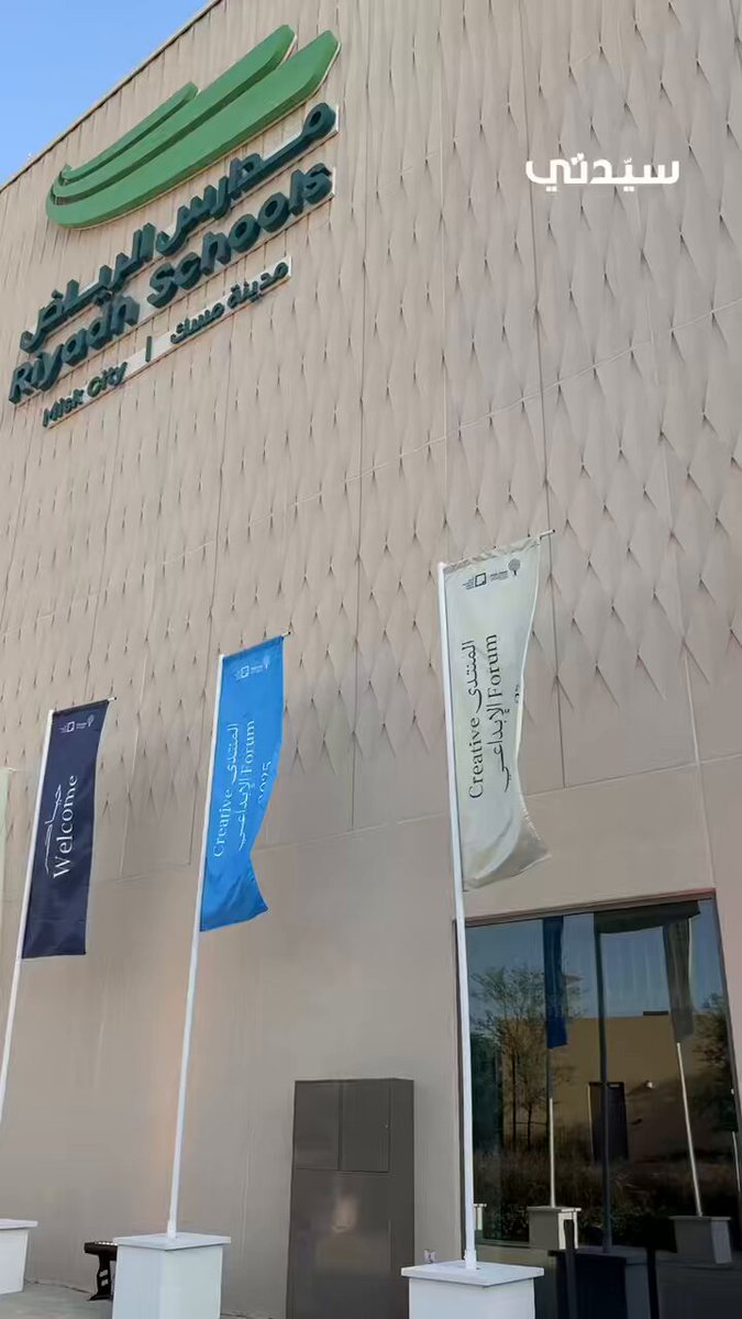 من المنتدى الإبداعي 2025 الذي ينظّمه معهد مسك للفنون في مدينة مسك بالرياض تحت شعار “الفنون…