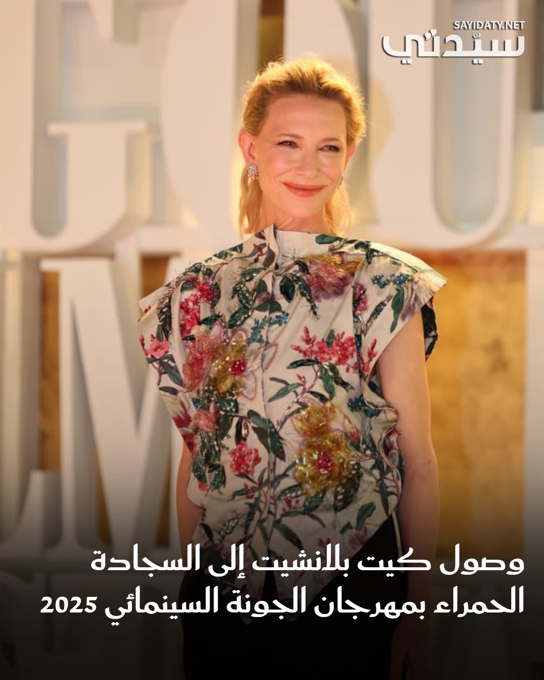 وصلت منذ قليل النجمة العالمية كيت بلانشيت إلى مهرجان الجونة السينمائي 2025، وقد ظهرت على…