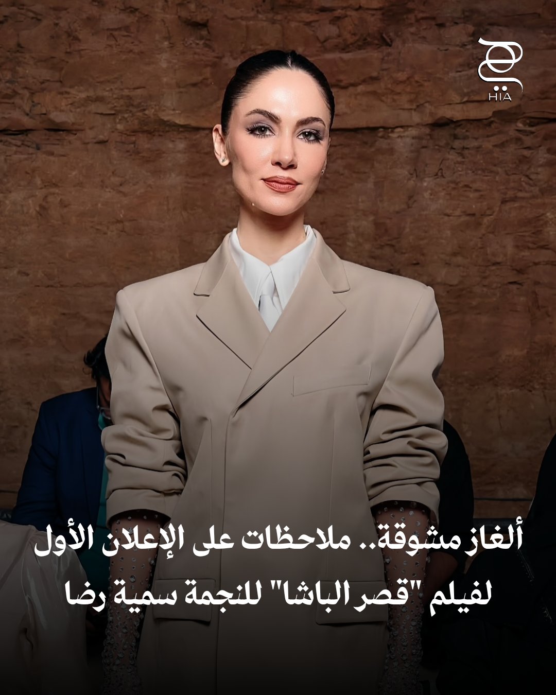 ألغاز وأسرار مشوقة سمية رضا تخطف الأنظار في الإعلان الأول لفيلمها الجديد قصر الباشا .. غموض…