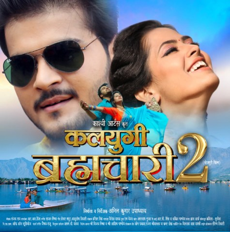 New offering from Bhojpuri cinema: ‘Kalyugi Brahmachari-2’ on TV soon
