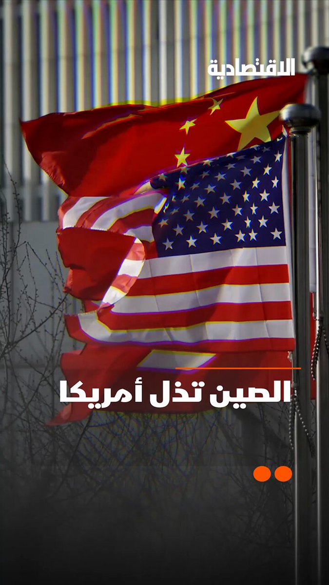 الصين تذل الآن أمريكا علنا، بعد أن وضعتها رهينة في زاوية لن تستطيع الهروب منها لعقد كامل على…