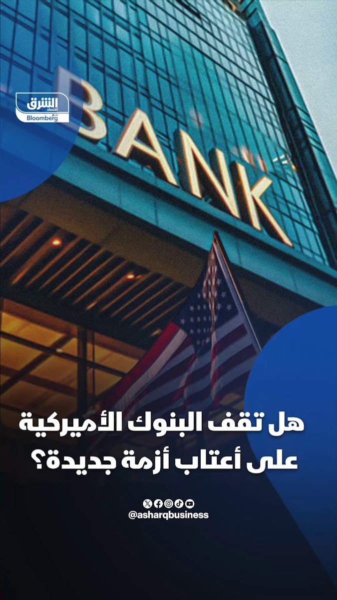 هل تقف البنوك الأميركية على أعتاب أزمة جديدة؟. تعرف على تفاصيل عملية الاحتيال التي أصابت…