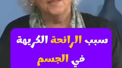 سبب الرائحة الكريهة في الجسم !!؟