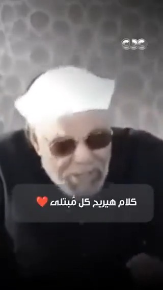 لو مبتلى وحاسس الدنيا جاية عليك اسمع الكلمتين دول من الشيخ الشعراوي
