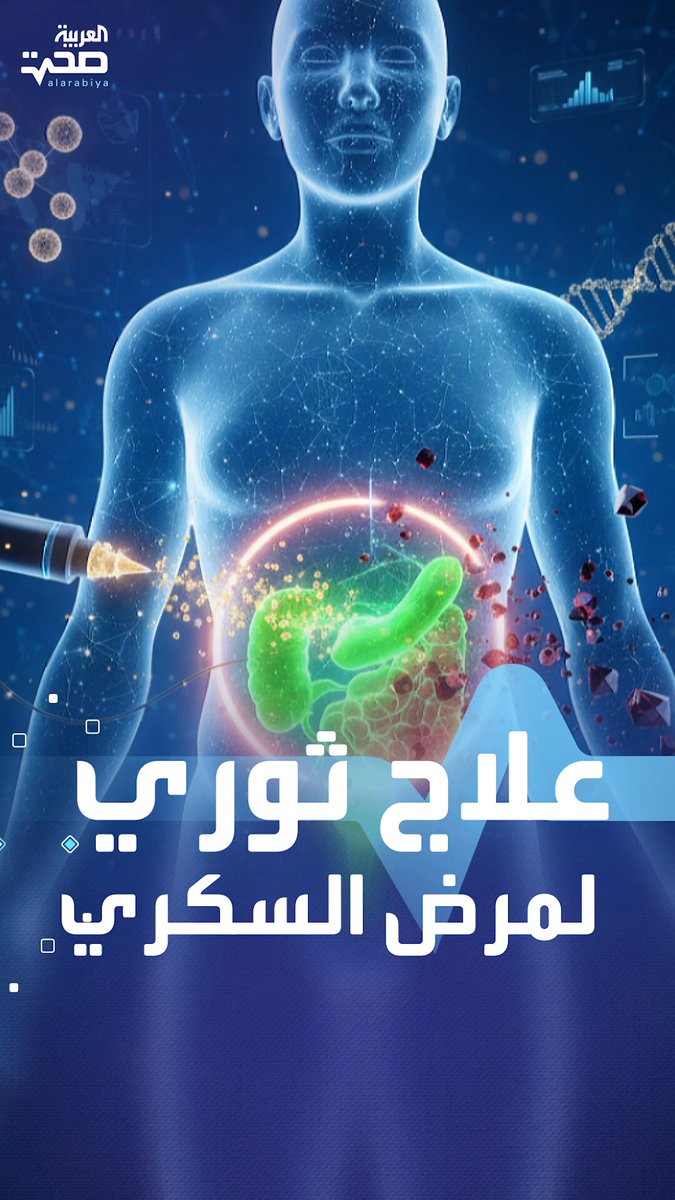 اختراق علمي يعيد تنشيط خلايا البنكرياس الساكنة لمرضى السكري صحة _صحة