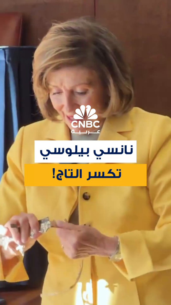 رئيسة مجلس النواب الأميركي السابقة، نانسي بيلوسي، تكسر تاجاً دلالة على وقوفها مع حركة لا ملوك…