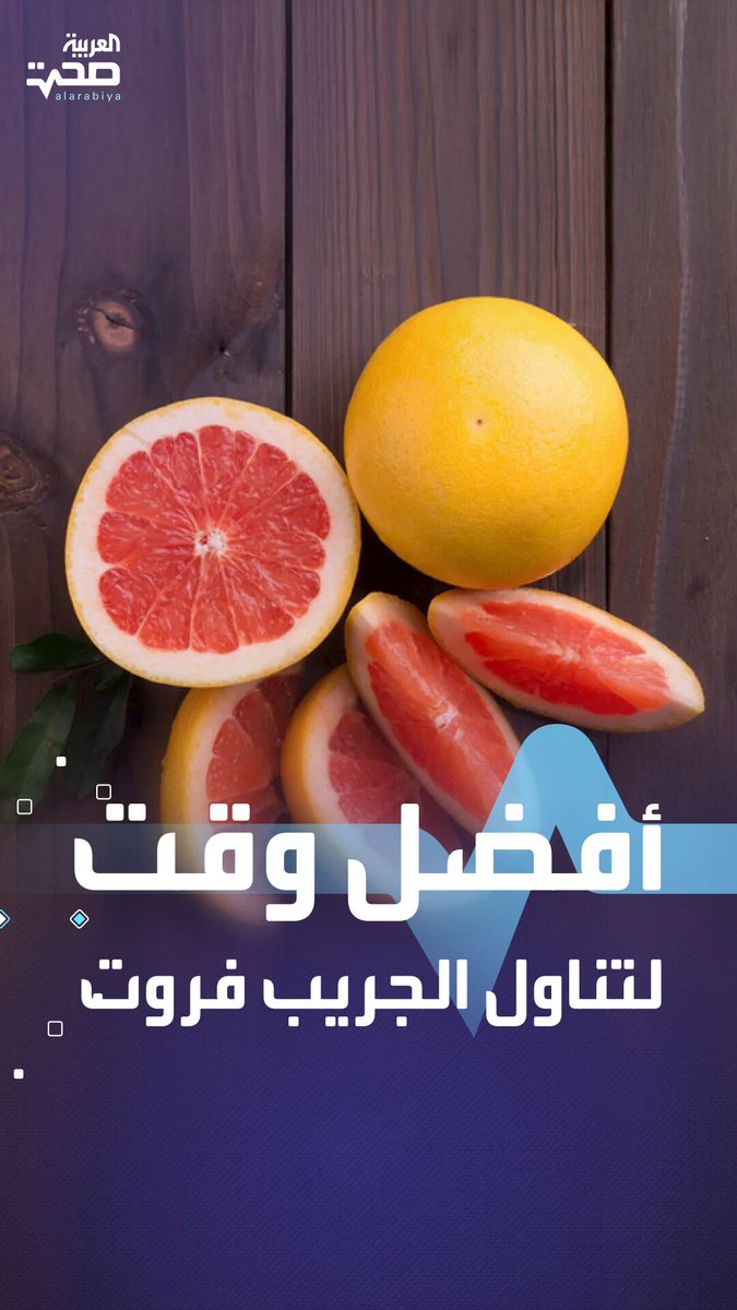 أفضل وقت لتناول الجريب فروت لإنقاص الوزن وصحة القلب صحة _صحة