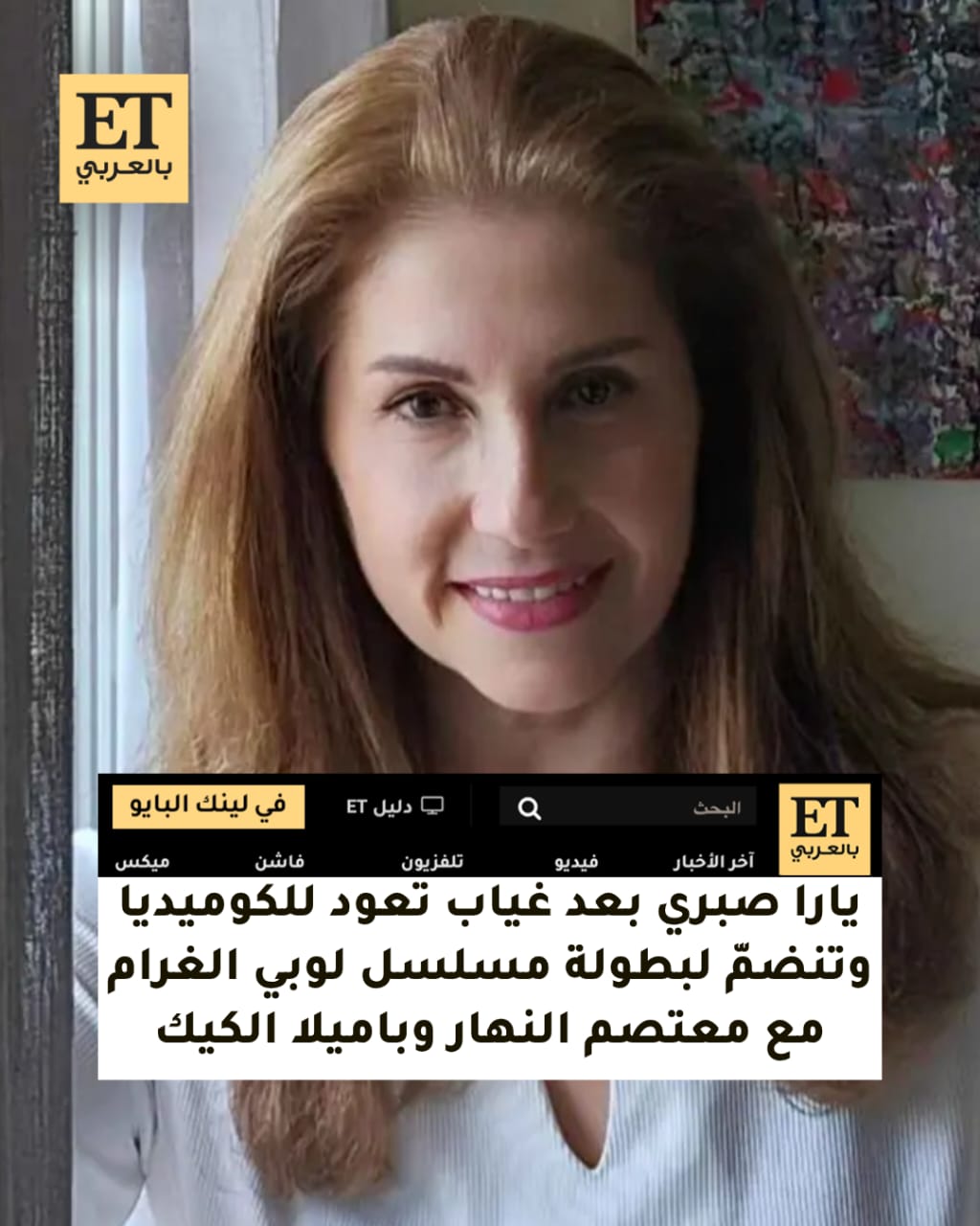 يارا صبري تعود للكوميديا بعد غياب وتنضمّ إلى لمسلسل لوبي الغرام مع معتصم النهار و باميلا الكيك…