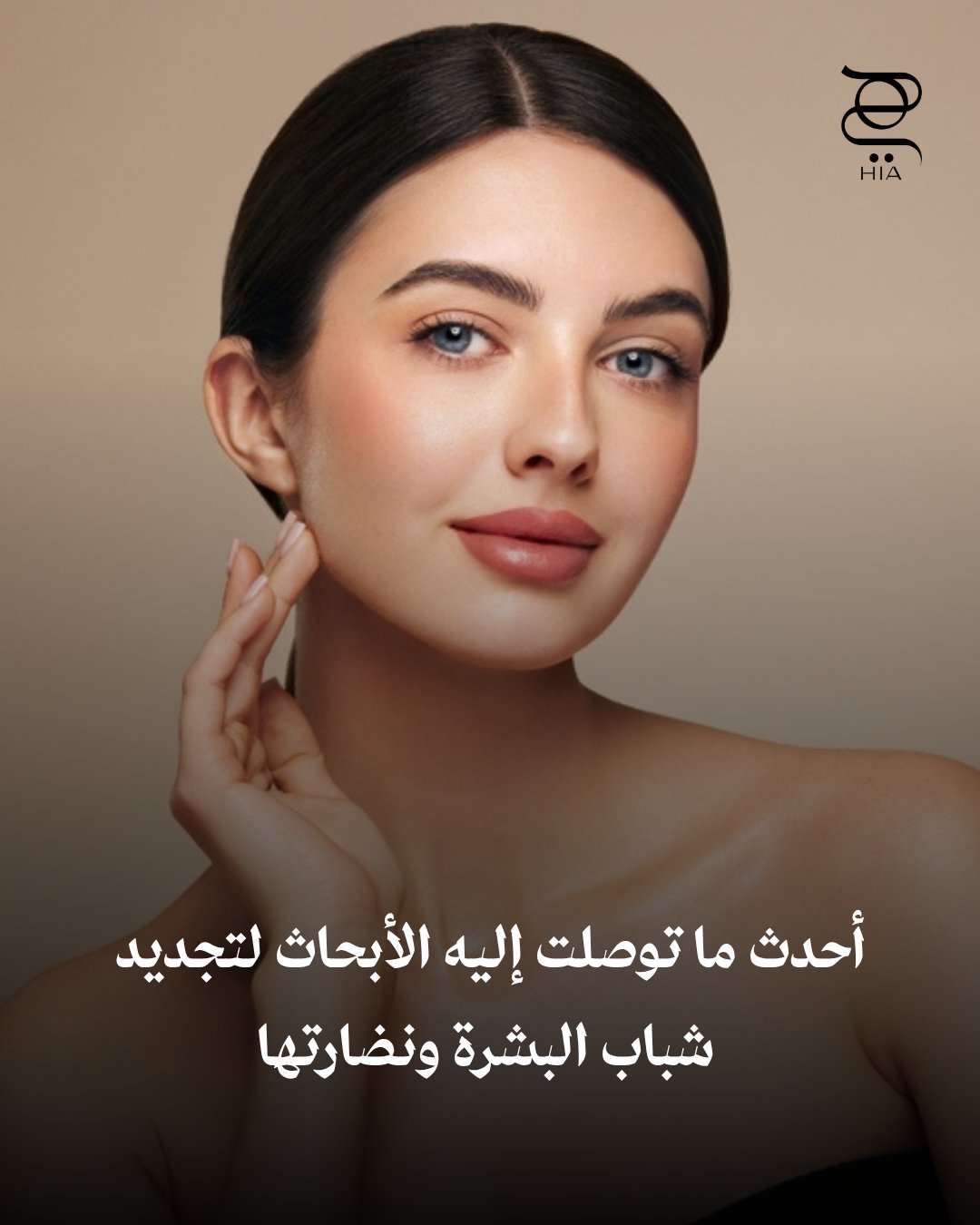 أحدث الاكتشافات العلمية في تجديد شباب البشرة. دراسات جديدة تكشف عن دور الخلايا الجذعية…