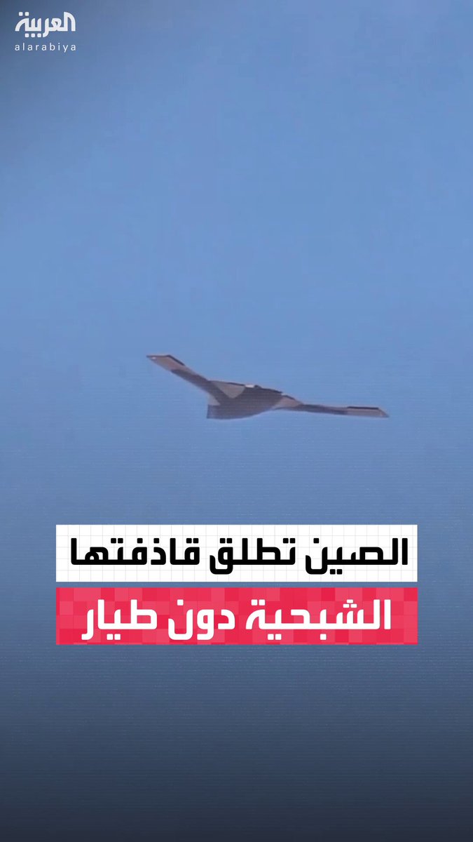 القاذفة الشبحية الصينية دون طيار تحلق لأول مرة بجناح طوله 42 متراً.. أطول من القاذفة الأميركية…