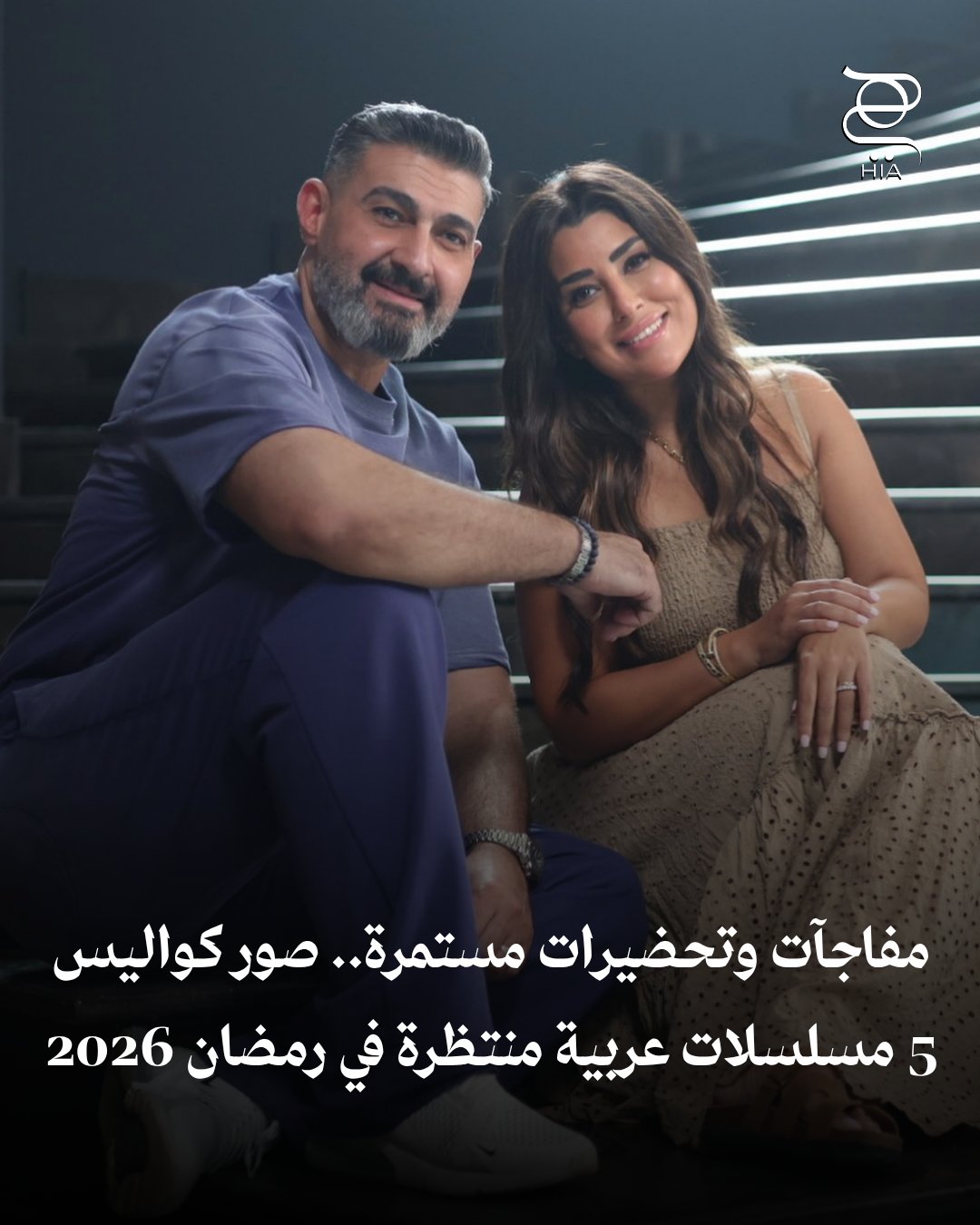 مفاجآت وتحضيرات مستمرة.. كواليس 5 مسلسلات عربية تشعل المنافسة قبل رمضان 2026