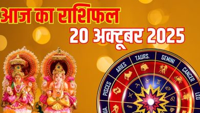 Aaj Ka Rashifal October 20, 2025: These 5 zodiac signs will get financial benefits on Big Diwali, blessings of Goddess Lakshmi will shower on these people, read today’s horoscope.