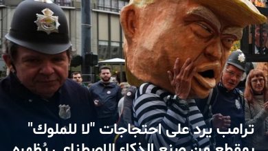 تظاهر نحو سبعة ملايين أمريكي في أكثر من 2700 موقع في مختلف الولايات الخمسين احتجاجًا على…