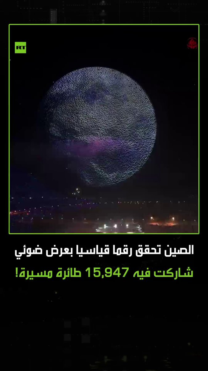 عرض ضوئي في الصين يدخل موسوعة “غينيس” بعد مشاركة 15,947 طائرة مسيرة بالعرض المذهل. #ترند