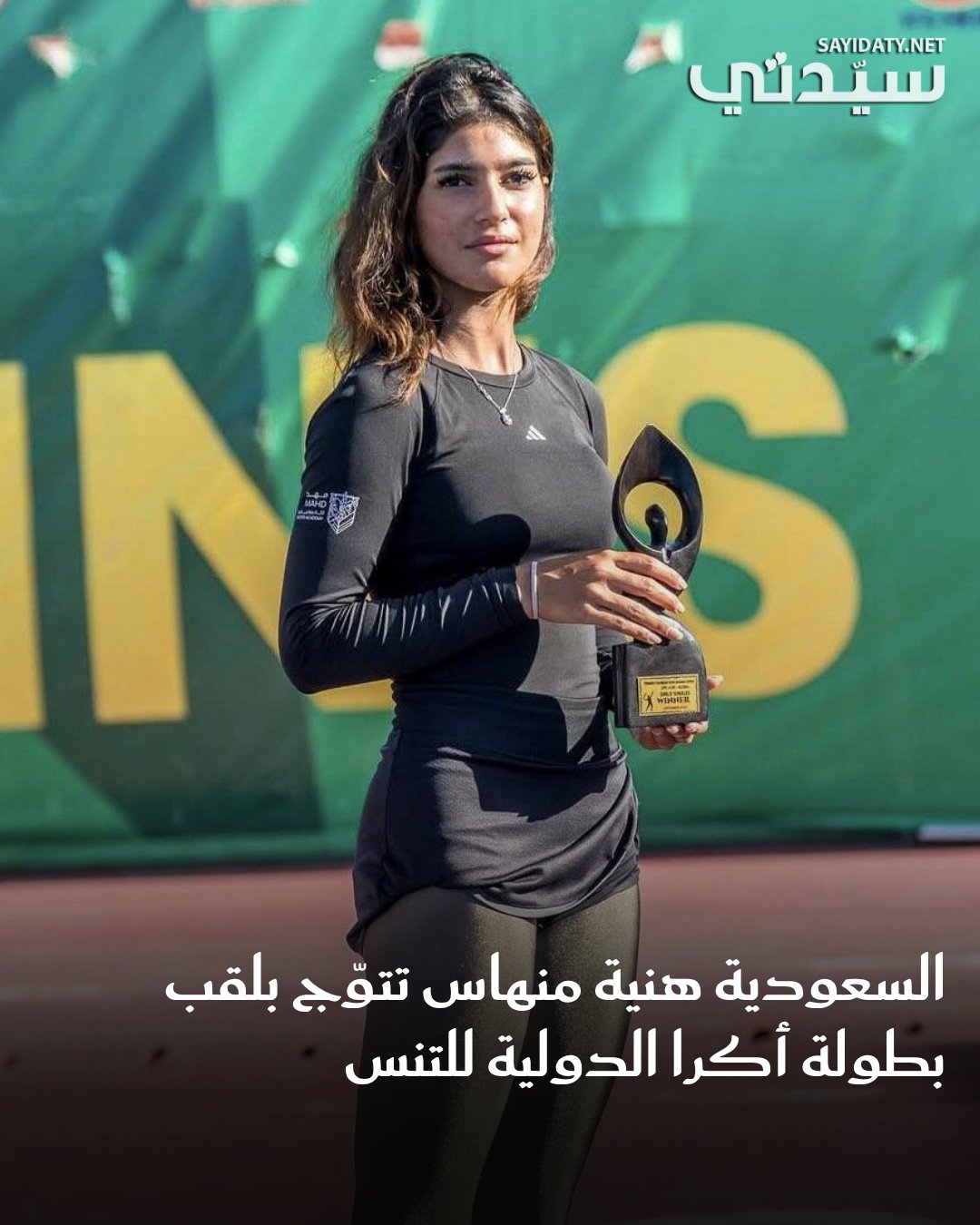 إنجاز جديد للمملكة العربية السعودية، حيث توّجت اللاعبة هنية منهاس بلقب بطولة أكرا الدولية…
