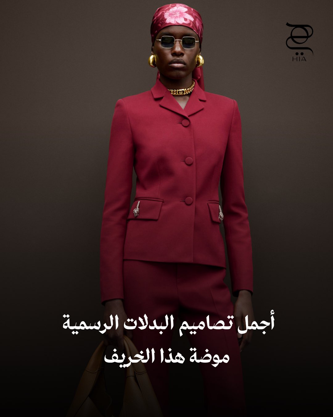 أناقتك هذا الخريف تبدأ مع البدلة الرسمية. تعلمي تنسيقها معنا