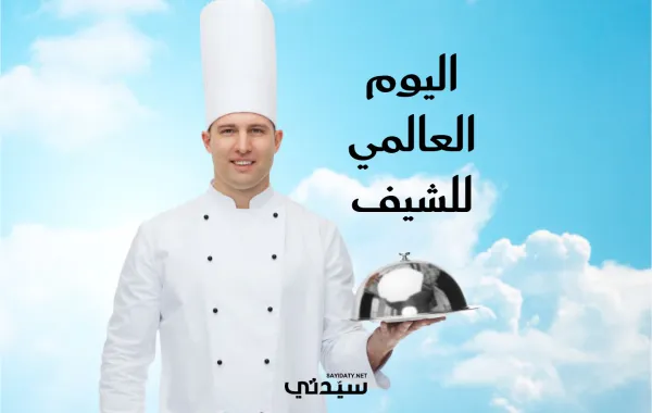 في اليوم العالمي للشيف: عبارات قالها أشهر الطهاة عن الطعام