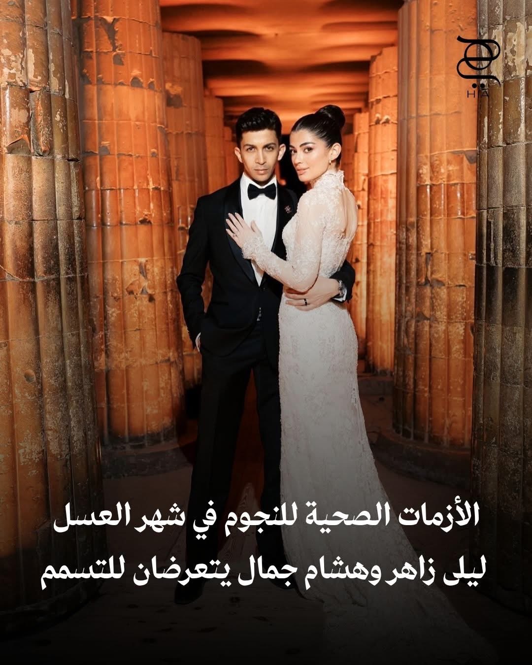 الأزمات الصحية تطارد النجوم في شهر العسل.. ليلى أحمد زاهر و هشام جمال يتعرضان للتسمم وإميلي…