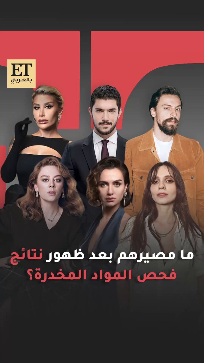 بعد حوالي أسبوع الشرطة التركية تكشف عن نتائج التحاليل التي خضع لها النجوم المتهمين في قضية…