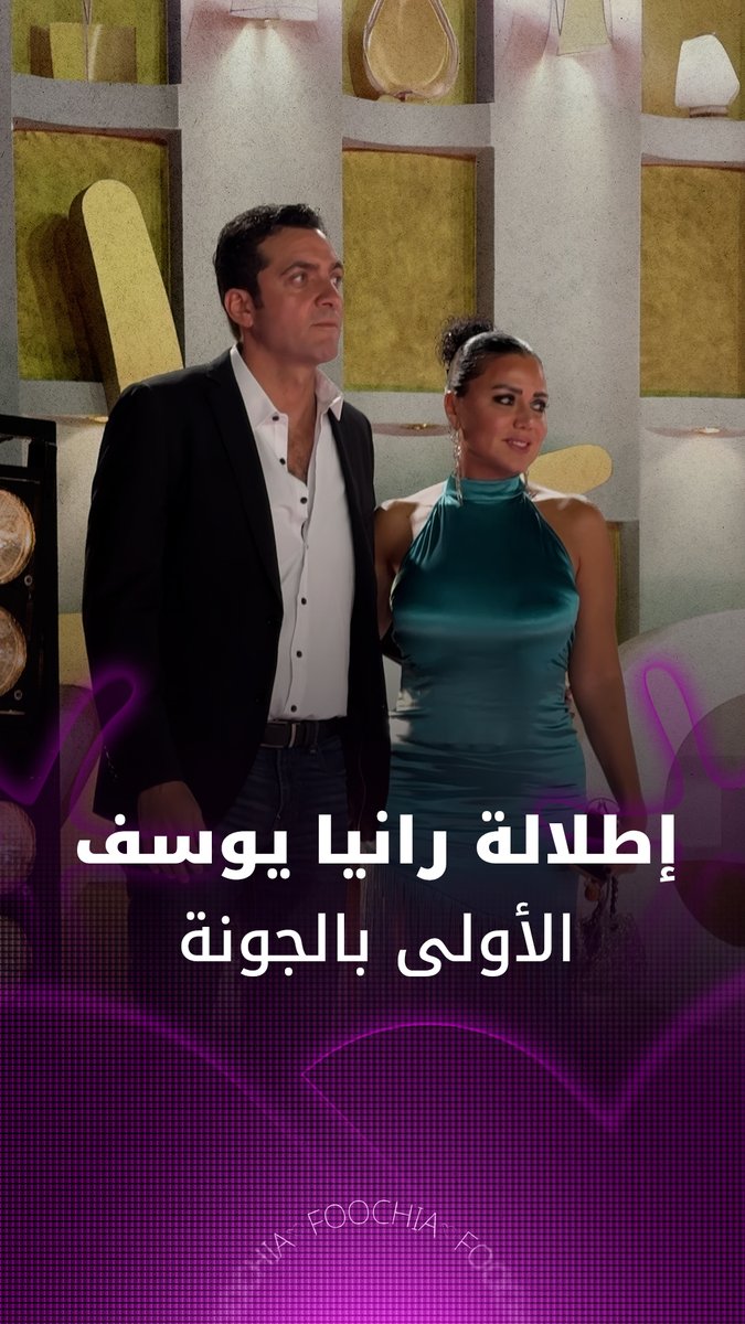 الفنانة رانيا يوسف تظهر مع زوجها لأول مرة في الدورة الثامنة لمهرجان الجونة خلال عرض فيلم “ولنا…