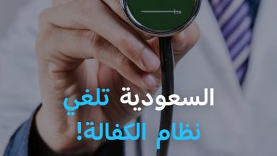 بعد نصف قرن من القيود.. السعودية تعلن إلغاء نظام الكفالة! #مسائية_DW