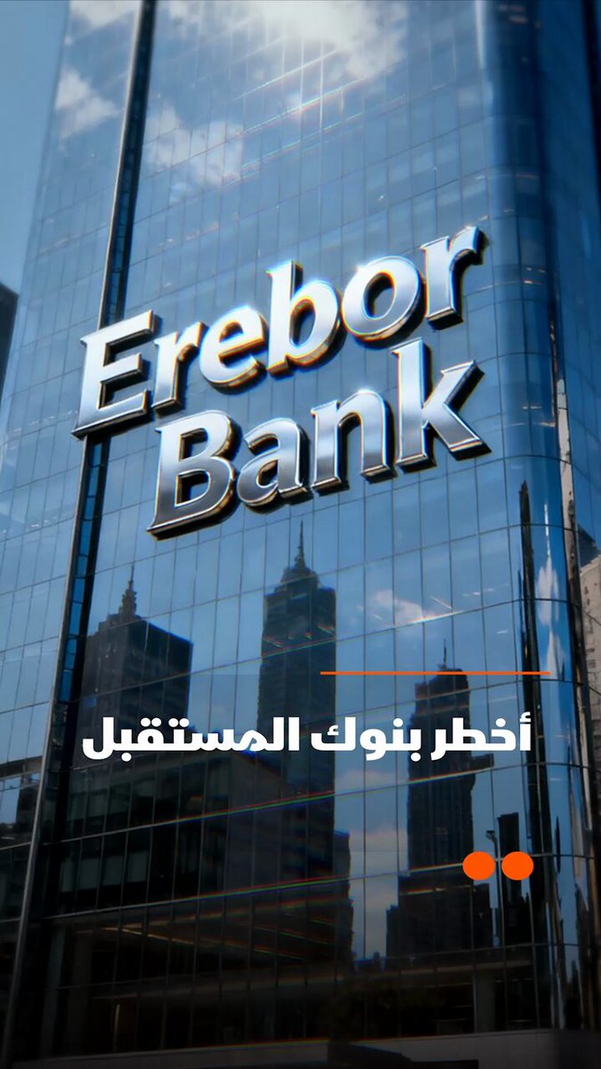 بنك قد يكون أخطر بنوك المستقبل، ليس بسبب أمواله، بل بسبب من يقف خلفه والطريقة التي سيعمل بها،…