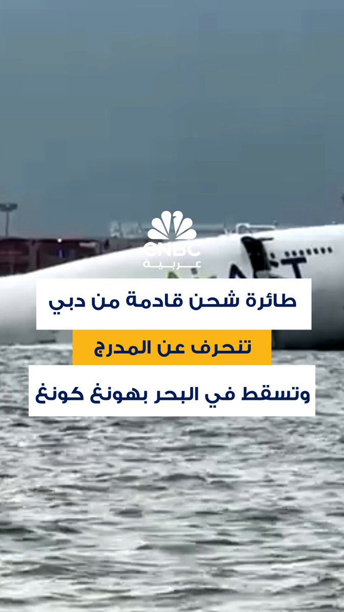 شركة تشغيل مطار هونغ كونغ الدولي تعلن وفاة اثنين من موظفي أمن المطار بعد انحراف طائرة شحن…