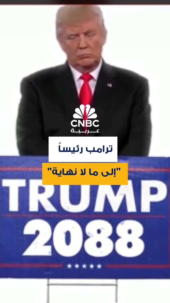 الرئيس الأميركي دونالد ترامب ينشر فيديو ساخراً على صفحته على تروث سوشيال يشير إلى استمراره…