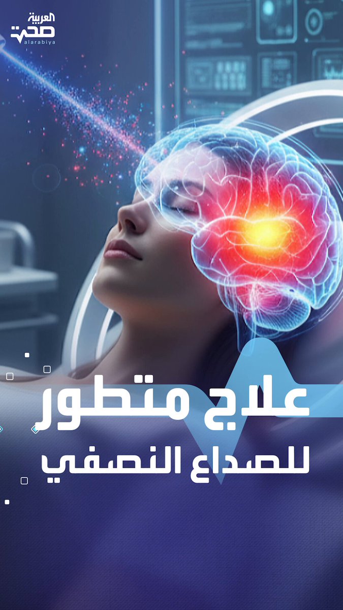 أكثر فاعلية من الأدوية مرتين.. علماء يطورون علاجا مجانيا للصداع النصفي صحة _صحة