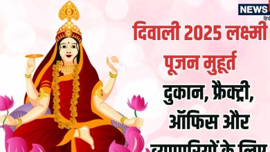 Diwali 2025 Laxmi Puja Muhurat: Know the auspicious time of Lakshmi Puja in shops, factories, factories and offices on Diwali.