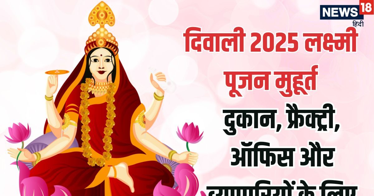 Diwali 2025 Laxmi Puja Muhurat: Know the auspicious time of Lakshmi Puja in shops, factories, factories and offices on Diwali.