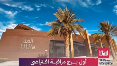 أول برج مراقبة افتراضي في الشرق الأوسط يبدأ عمله في مطار العُلا.. كيف تعمل هذه التقنية؟ ولماذا…