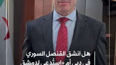 القنصل السوري في دبي يُثير جدلاً بعد إعلان انشقاقه عن حكومة دمشق احتجاجاً على ما وصفه…