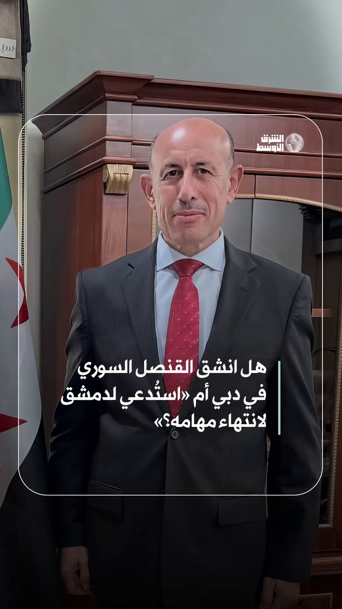 القنصل السوري في دبي يُثير جدلاً بعد إعلان انشقاقه عن حكومة دمشق احتجاجاً على ما وصفه…