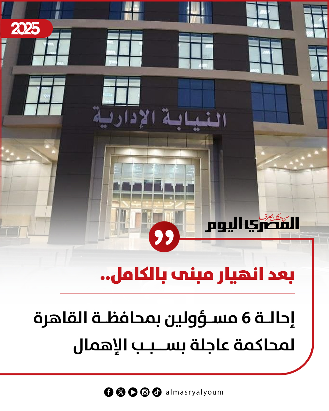بعد انهيار مبنى بالكامل.. إحالة 6 مسؤولين بمحافظة القاهرة لمحاكمة عاجلة بسبب الإهمال (تفاصيل)