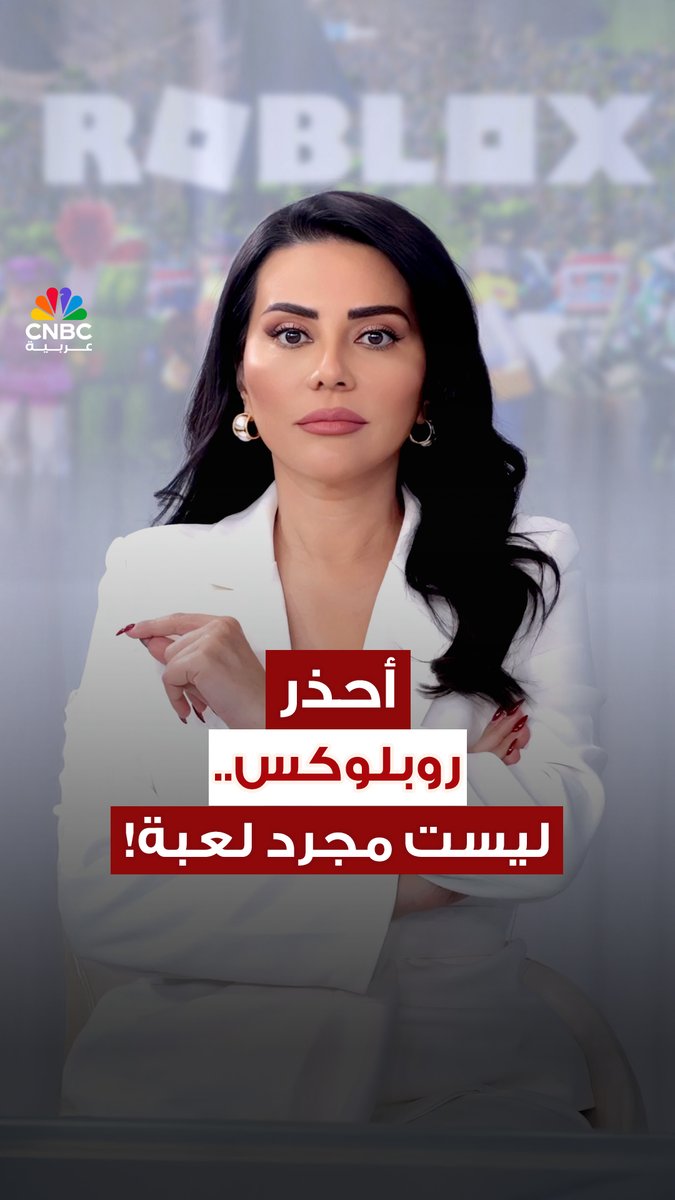 احذر من روبلوكس على أطفالك.. فهي ليست مجرد لعبة! مع رلى الطراونة