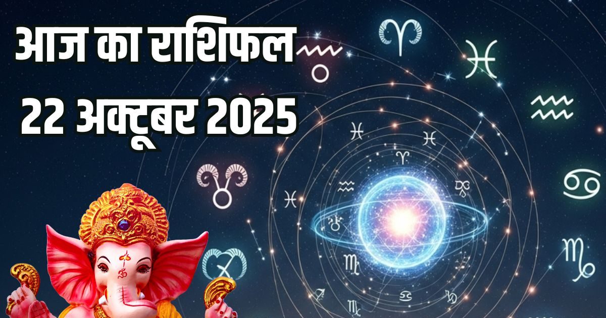 Aaj Ka Rashifal October 22, 2025: People of these 3 zodiac signs will get the fruits of their bad deeds, these people will get bumper profits in business, read today’s horoscope.