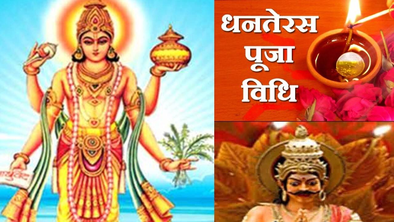 Dhanvantri Puja Guide 2025: How to please Lord Dhanvantri, know the puja method, material and mantra chanting in one click.