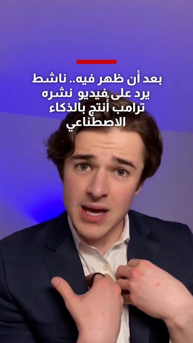 شاهد كيف علّق شاب ظهر في فيديو “القاذورات” الذي نشره ترامب ردًا على احتجاجات “لا ملوك”