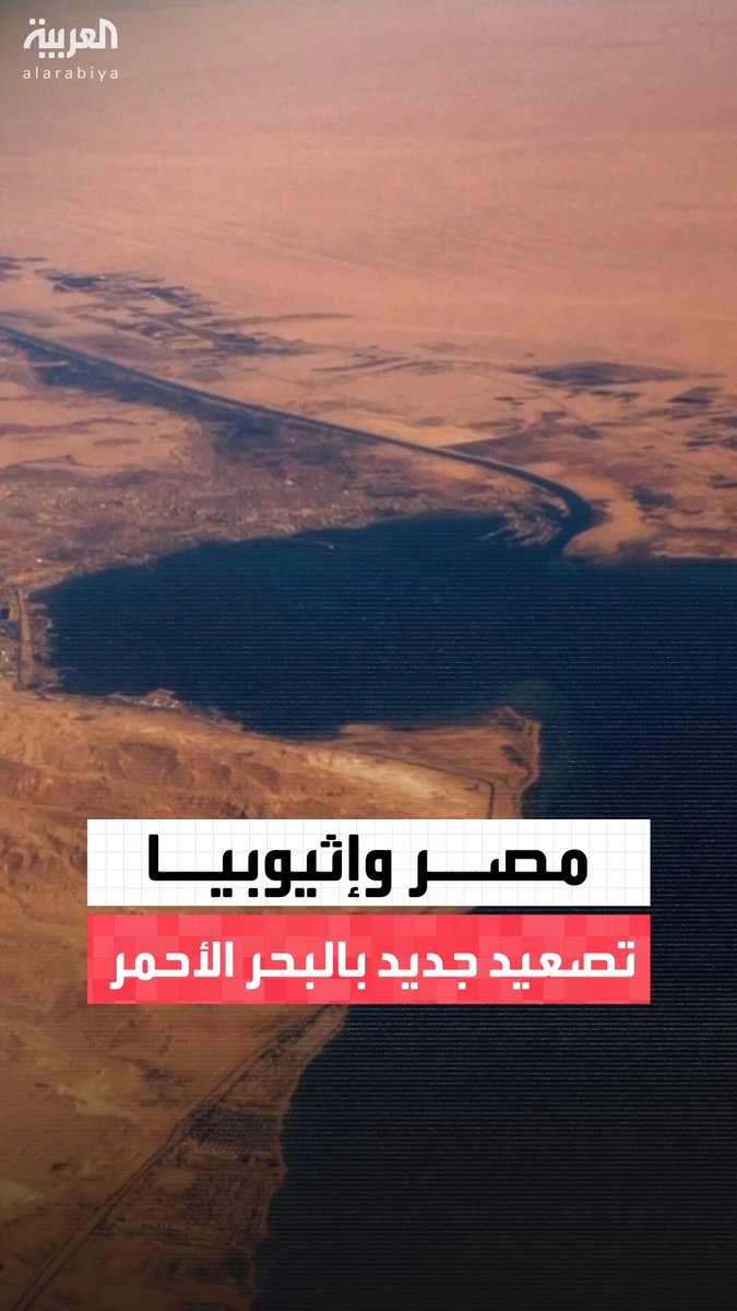 أزمة جديدة بين القاهرة وأديس أبابا.. مصر تعلن رفضها لأي تواجد إثيوبي في البحر الأحمر وسط…