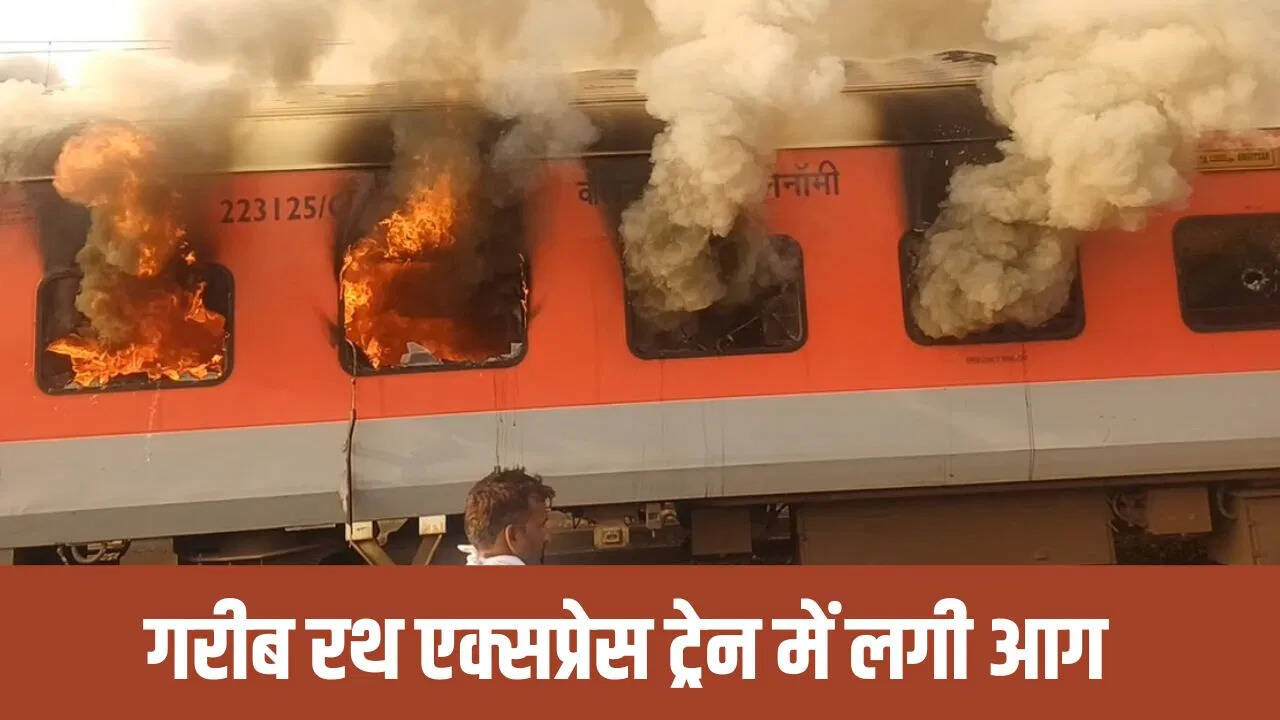 Huge fire breaks out in the Garib Rath Express train in Punjab, passengers just escaped