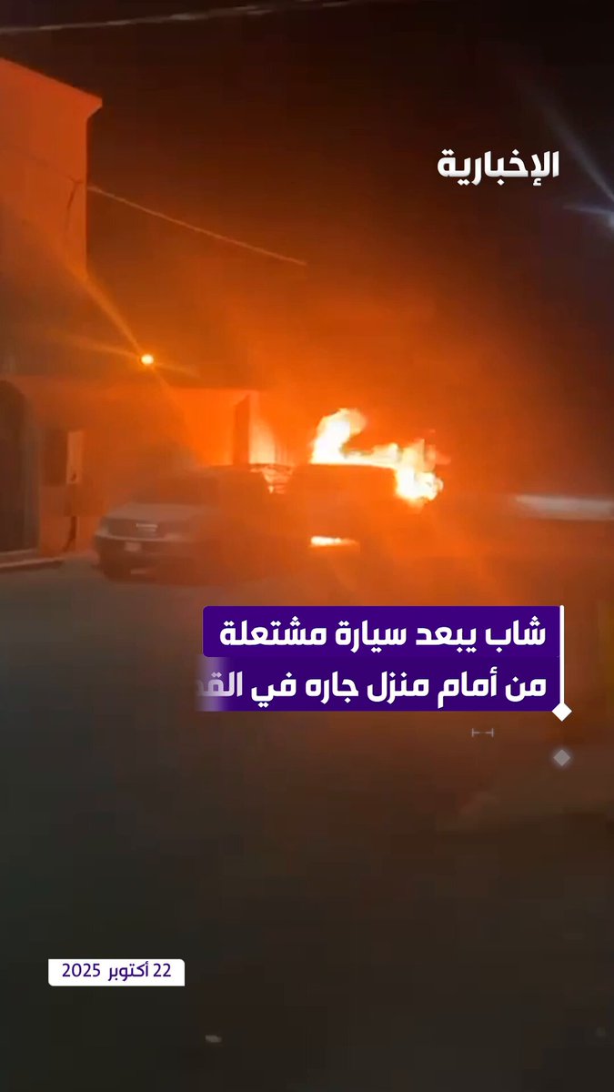 شاب يبعد سيارة مشتعلة من أمام منزل جاره في مركز القوارة بالقصيم. عبر مراسل الإخبارية عبد…