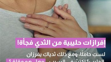 إفرازات حليبية من الثدي رغم عدم الحمل.. متى يجب أن تقلقي؟