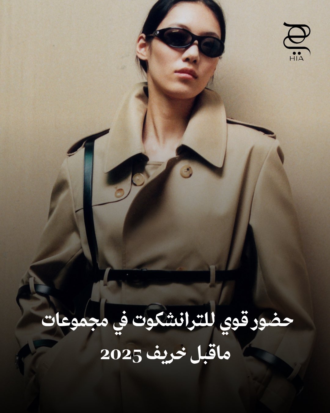 الترانشكوت هو التصميم الأبرز في موسم ما قبل خريف 2025. زوري الرابط واعلمي تنسيقه
