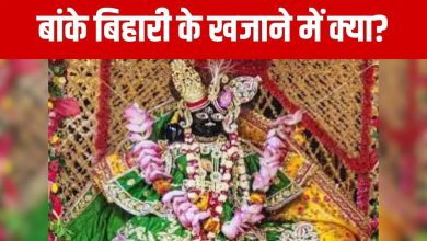 Banke Bihari Temple treasury to open today, Tosh Khana was closed for years; The mystery will be revealed