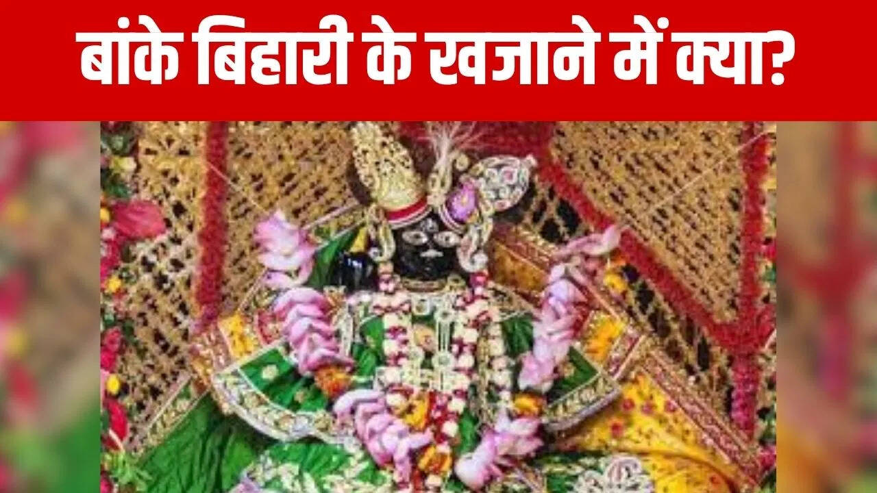 Banke Bihari Temple treasury to open today, Tosh Khana was closed for years; The mystery will be revealed