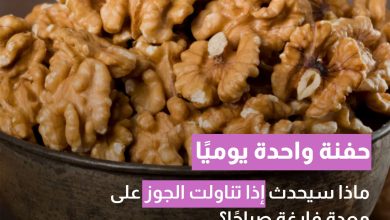 ماذا سيحدث إذا تناولت الجوز على معدة فارغة صباحًا؟