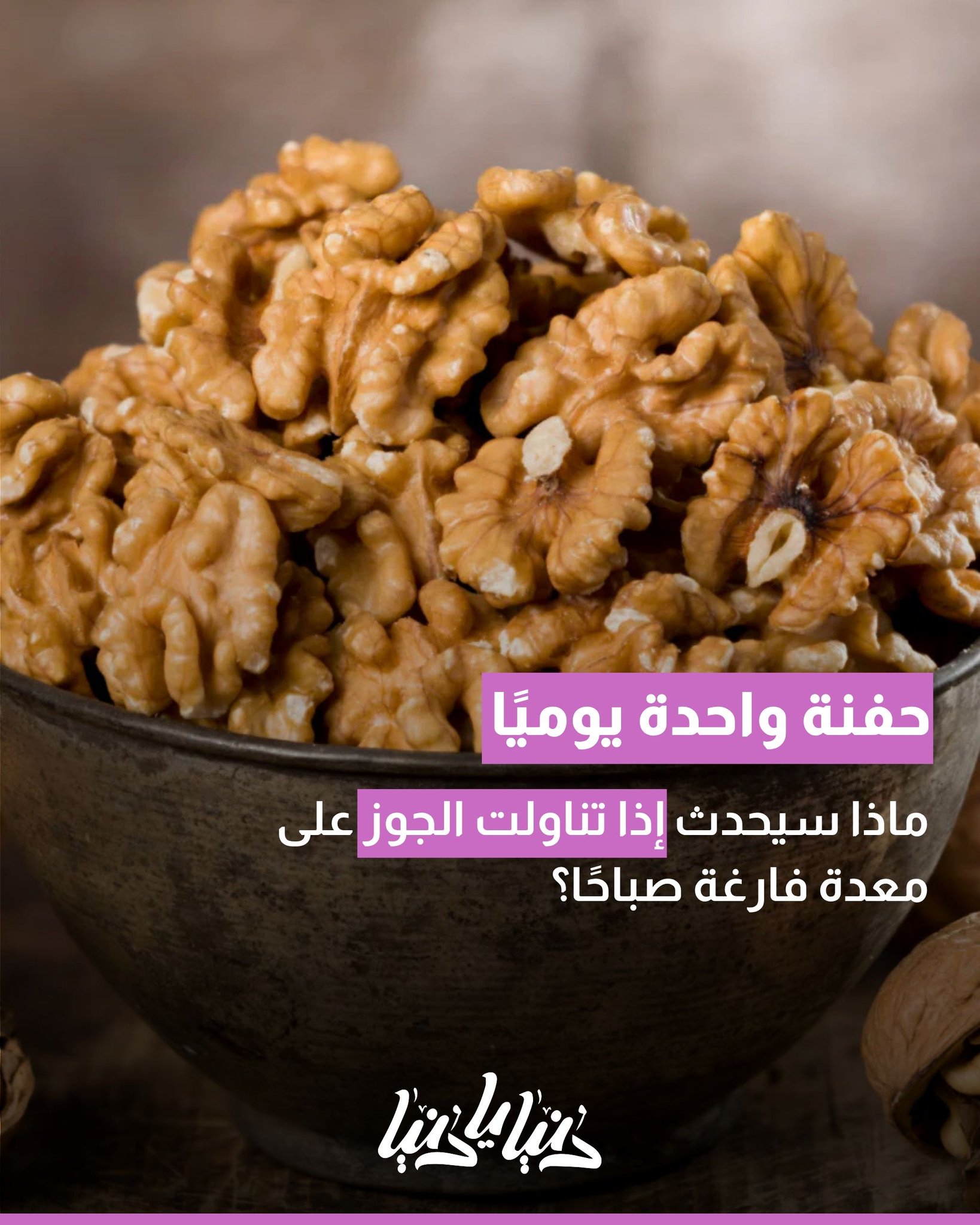 ماذا سيحدث إذا تناولت الجوز على معدة فارغة صباحًا؟