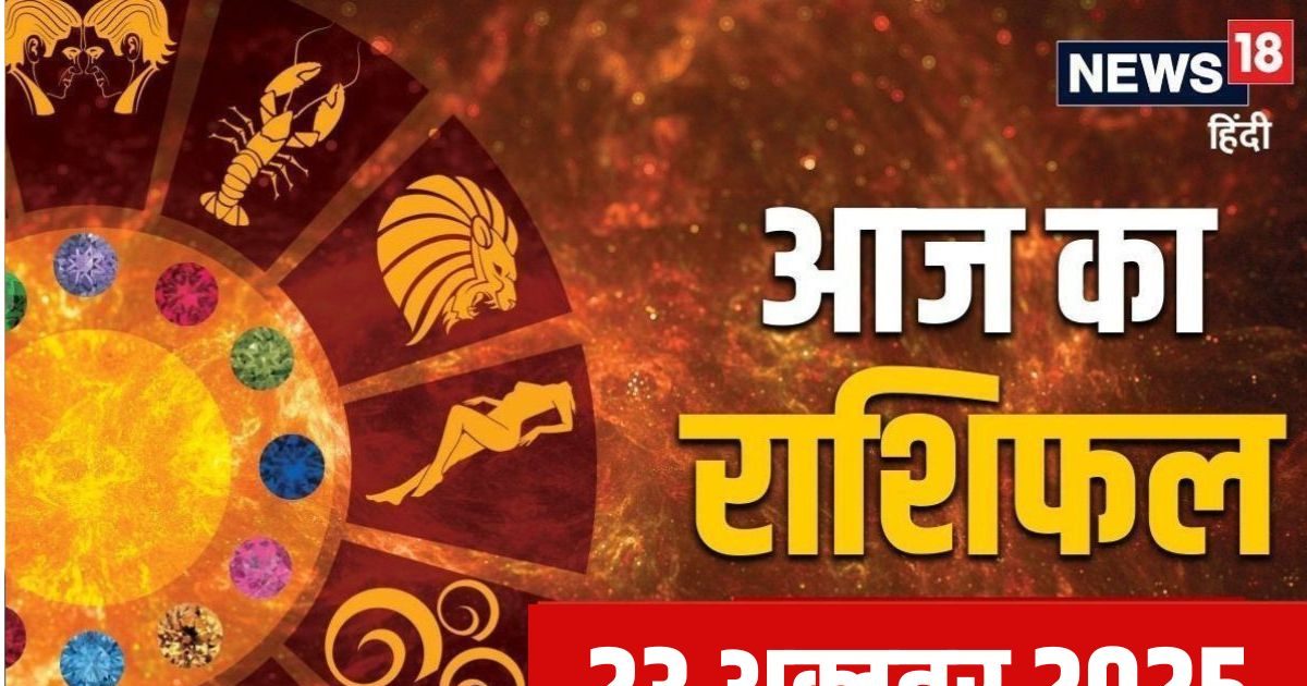 Aaj Ka Rashifal 23 October 2025: चुनौतियों भरा रहेगा आज का दिन, जुनून नहीं सतर्कता आएगी काम, इन 3 राशि वालों को लाभ के सं